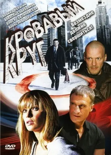 Кровавый круг (2006) cериал смотреть онлайн в хорошем качестве