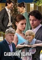 Сашкина удача (2019) cериал смотреть онлайн в хорошем качестве