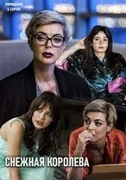 Снежная королева (2019) cериал смотреть онлайн Снежная королева (2019) cериал смотреть онлайн в хорошем качестве