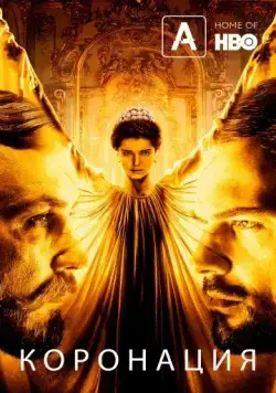 Коронация 2019 смотреть онлайн cериал в хорошем качестве