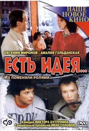Есть идея... (2003) cериал смотреть онлайн Есть идея... (2003) cериал смотреть онлайн в хорошем качестве