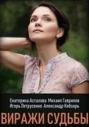 Виражи судьбы (2019) cериал смотреть онлайн Виражи судьбы (2019) cериал смотреть онлайн в хорошем качестве