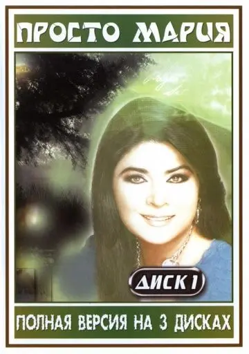 Просто Мария / Simplemente María (1989) cериал смотреть онлайн Просто Мария / Simplemente María (1989) cериал смотреть онлайн в хорошем качестве