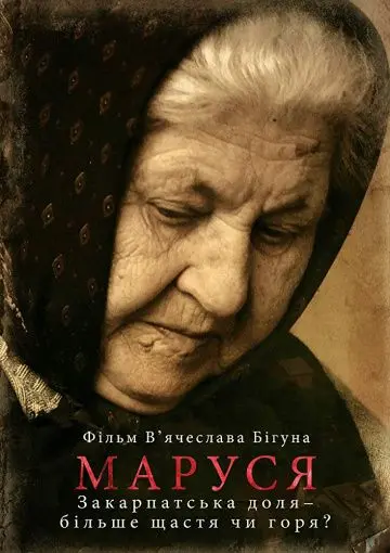 Маруся (2016) фильм смотреть онлайн Маруся (2016) фильм смотреть онлайн в хорошем качестве