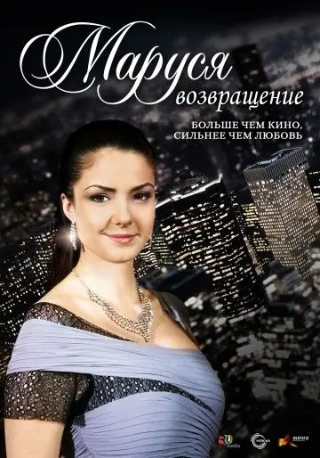 Маруся: Возвращение (2011) cериал смотреть онлайн Маруся: Возвращение (2011) cериал смотреть онлайн в хорошем качестве