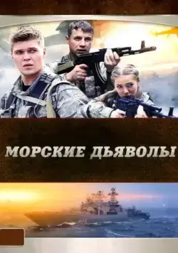 Морские дьяволы (2005) cериал 1 сезоны 1-10,11,12 серии смотреть онлайне бесплатно Смотреть Морские дьяволы(2005) cериал 1 сезон 1-10,11,12 серия в онлайне бесплатно