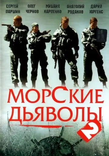 Морские дьяволы 2 (2007) cериал смотреть онлайн Морские дьяволы 2 (2007) cериал смотреть онлайн в хорошем качестве