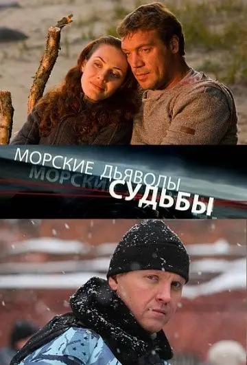 Морские дьяволы. Судьбы (2009) cериал смотреть онлайн Морские дьяволы. Судьбы (2009) cериал смотреть онлайн в хорошем качестве