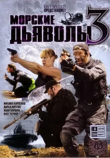 Морские дьяволы 3 (2009) cериал смотреть онлайн Морские дьяволы 3 (2009) cериал смотреть онлайн в хорошем качестве