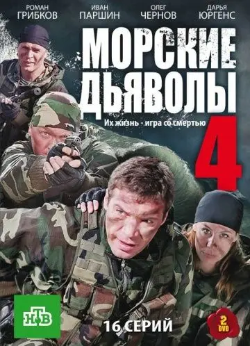 Морские дьяволы 4 (2010) cериал смотреть онлайн Морские дьяволы 4 (2010) cериал смотреть онлайн в хорошем качестве