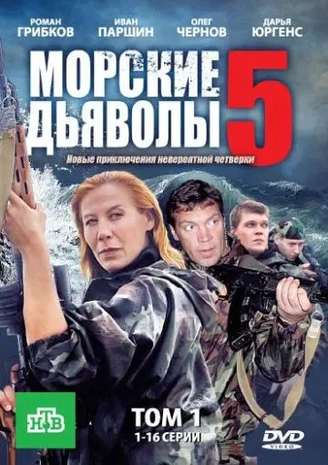 Морские дьяволы 5 (2011) cериал смотреть онлайн Морские дьяволы 5 (2011) cериал смотреть онлайн в хорошем качестве
