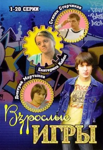 Взрослые игры (2008) cериал смотреть онлайн Взрослые игры (2008) cериал смотреть онлайн в хорошем качестве