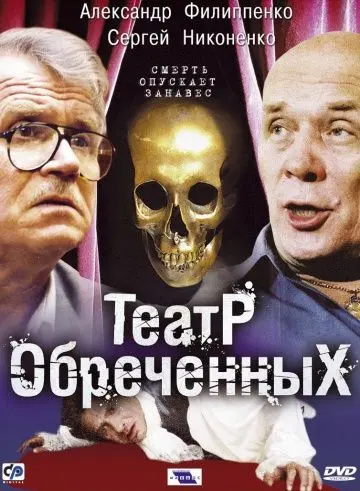 Театр обреченных (2006) cериал смотреть онлайн Театр обреченных (2006) cериал смотреть онлайн в хорошем качестве