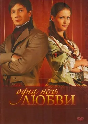 Одна ночь любви (2008) cериал смотреть онлайн Одна ночь любви (2008) cериал смотреть онлайн в хорошем качестве