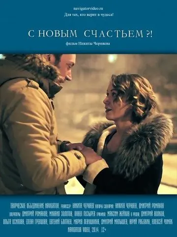 С новым счастьем?! (2014) фильм смотреть онлайн С новым счастьем?! (2014) фильм смотреть онлайн в хорошем качестве