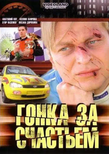 Гонка за счастьем (2007) cериал смотреть онлайн в хорошем качестве