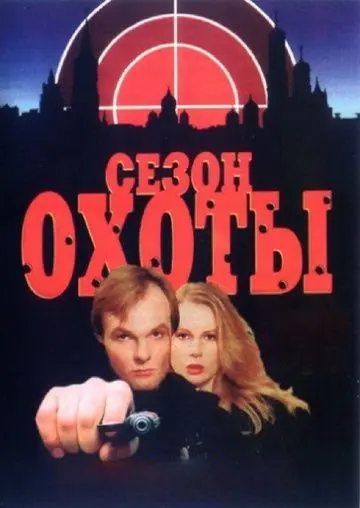 Сезон охоты (1997) cериал смотреть онлайн в хорошем качестве