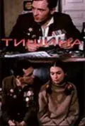 Тишина (1992) cериал смотреть онлайн Тишина (1992) cериал смотреть онлайн в хорошем качестве