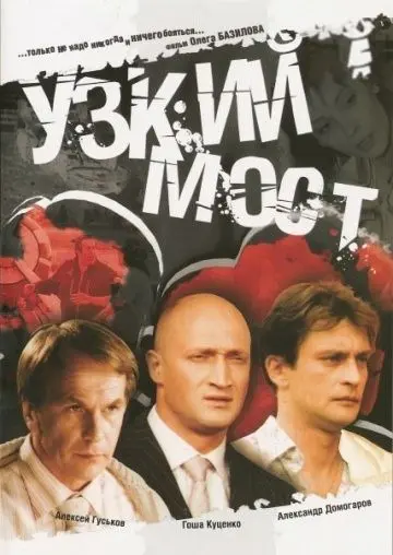 Узкий мост (2004) cериал смотреть онлайн в хорошем качестве