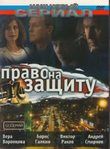 Право на защиту (2003) cериал смотреть онлайн Право на защиту (2003) cериал смотреть онлайн в хорошем качестве