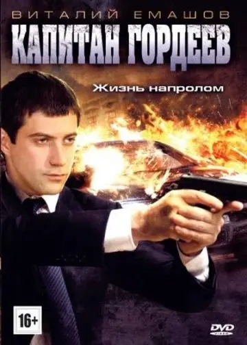 Капитан Гордеев (2010) cериал смотреть онлайн Капитан Гордеев (2010) cериал смотреть онлайн в хорошем качестве