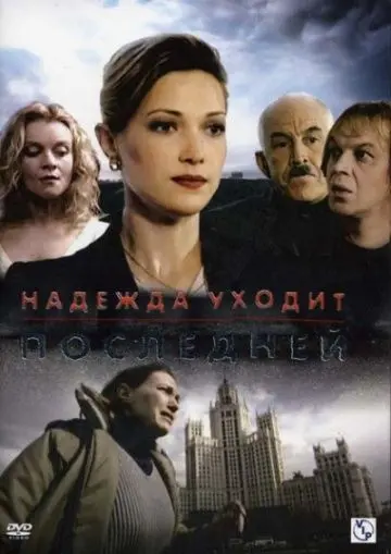 Надежда уходит последней (2004) cериал смотреть онлайн Надежда уходит последней (2004) cериал смотреть онлайн в хорошем качестве
