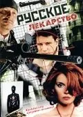 Русское лекарство (2004) cериал смотреть онлайн Русское лекарство (2004) cериал смотреть онлайн в хорошем качестве