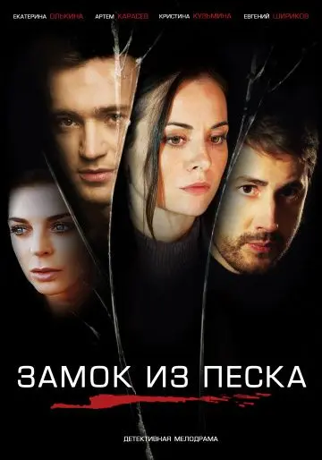 Замок из песка (2019) cериал смотреть онлайн Замок из песка (2019) cериал смотреть онлайн в хорошем качестве