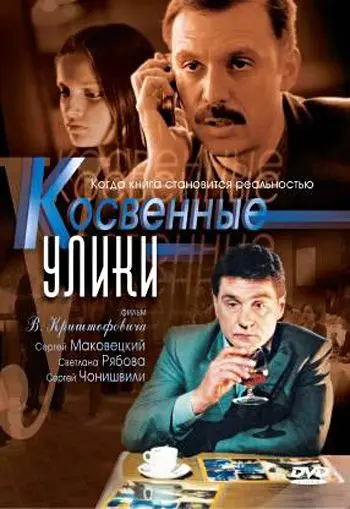 Косвенные улики (2005) cериал смотреть онлайн Косвенные улики (2005) cериал смотреть онлайн в хорошем качестве