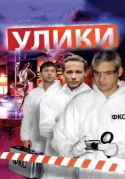 Улики (2010) cериал смотреть онлайн Улики (2010) cериал смотреть онлайн в хорошем качестве