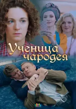 Ученица чародея (2019) фильм смотреть онлайн Ученица чародея (2019) фильм смотреть онлайн в хорошем качестве