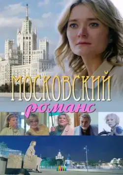 Московский романс (2019) фильм смотреть онлайн Московский романс (2019) фильм смотреть онлайн в хорошем качестве