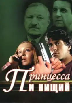 Принцесса и нищий (2004) cериал смотреть онлайн Принцесса и нищий (2004) cериал смотреть онлайн в хорошем качестве
