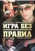 Игра без правил (2004) cериал смотреть онлайн Игра без правил (2004) cериал смотреть онлайн в хорошем качестве