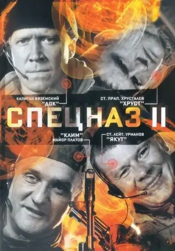 Спецназ 2 (2003) cериал смотреть онлайн Спецназ 2 (2003) cериал смотреть онлайн в хорошем качестве