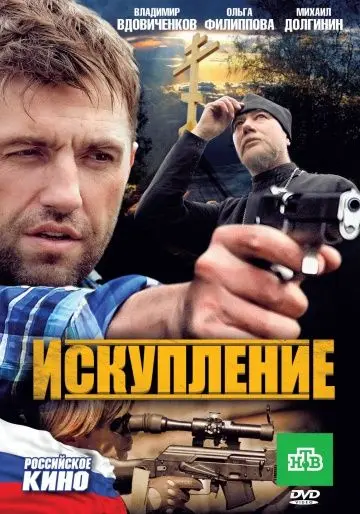 Искупление (2010) фильм смотреть онлайн Искупление (2010) фильм смотреть онлайн в хорошем качестве