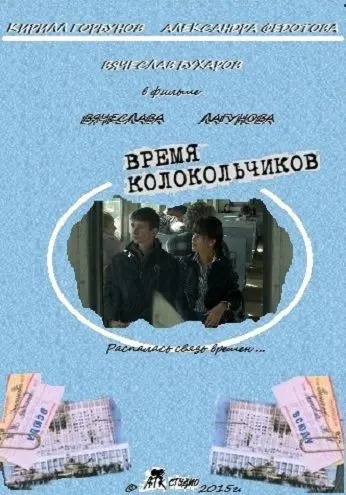 Время колокольчиков (2015) фильм смотреть онлайн Время колокольчиков (2015) фильм смотреть онлайн в хорошем качестве