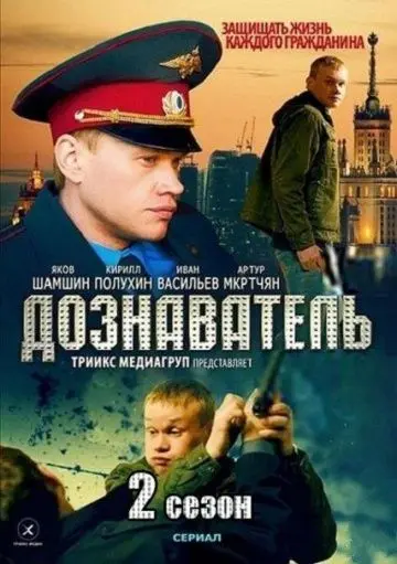 Дознаватель 2 (2010) cериал смотреть онлайн Дознаватель 2 (2010) cериал смотреть онлайн в хорошем качестве