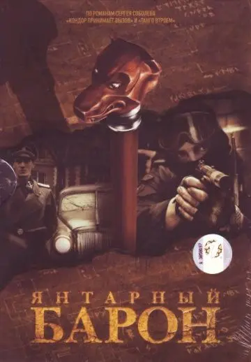 Янтарный барон (2007) cериал смотреть онлайн Янтарный барон (2007) cериал смотреть онлайн в хорошем качестве
