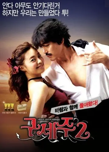 Мессия 2 / Guseju 2 (2009) фильм смотреть онлайн в хорошем качестве
