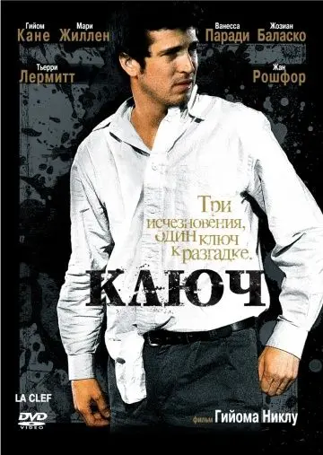 Ключ / La clef (2007) фильм смотреть онлайн в хорошем качестве