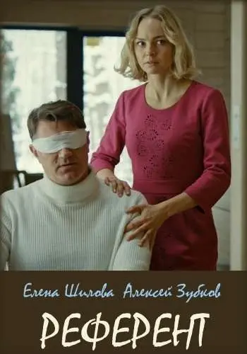 Референт (мелодрама) (2019) cериал смотреть онлайн в хорошем качестве