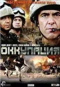 Оккупация / Occupation (2009) cериал смотреть онлайн Оккупация / Occupation (2009) cериал смотреть онлайн в хорошем качестве