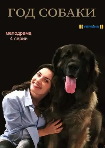 Год собаки (2018) cериал смотреть онлайн Год собаки (2018) cериал смотреть онлайн в хорошем качестве