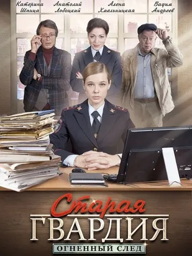 Старая гвардия. Огненный след (2019) cериал смотреть онлайн Старая гвардия. Огненный след (2019) cериал смотреть онлайн в хорошем качестве