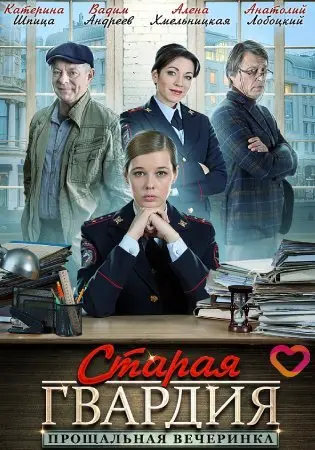 Старая гвардия. Прощальная вечеринка (2019) cериал смотреть онлайн Старая гвардия. Прощальная вечеринка (2019) cериал смотреть онлайн в хорошем качестве
