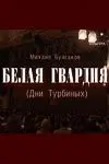 Белая гвардия (2005) фильм смотреть онлайн в хорошем качестве