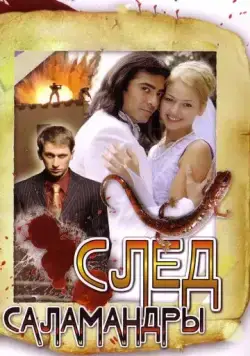 След саламандры 2009 смотреть онлайн cериал в хорошем качестве