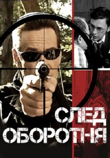 След оборотня (2001) cериал смотреть онлайн След оборотня (2001) cериал смотреть онлайн в хорошем качестве