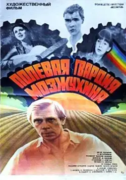 Полевая гвардия Мозжухина (1985) фильм смотреть онлайн в хорошем качестве